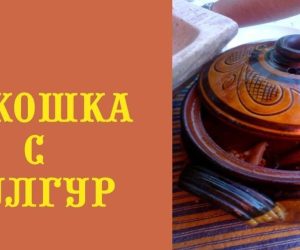 Рецепта за кокошка с булгур