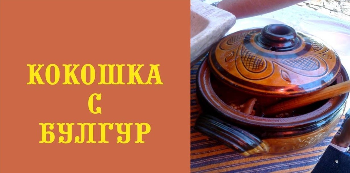 You are currently viewing Рецепта за кокошка с булгур