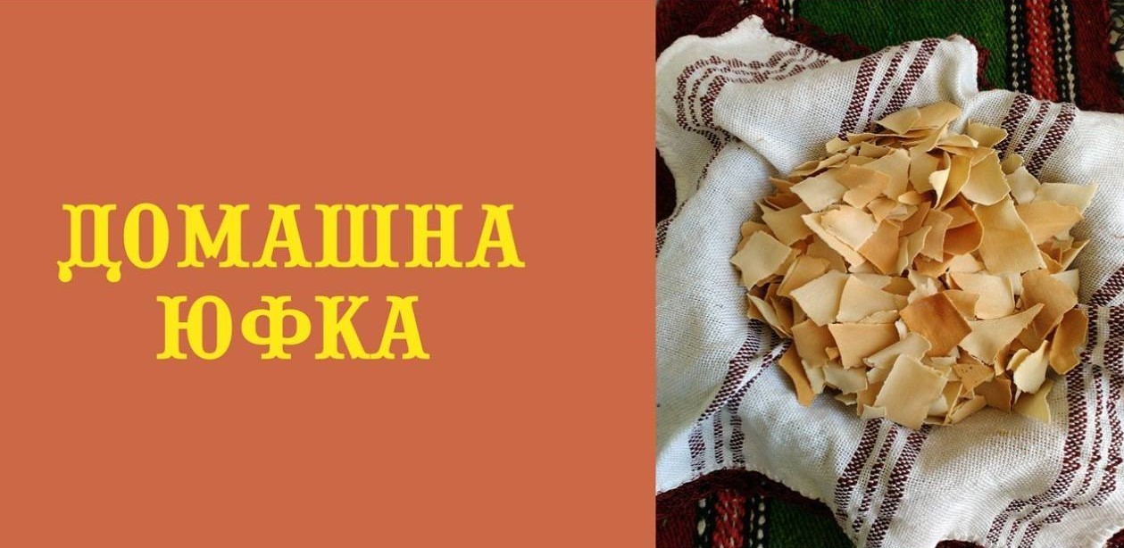 You are currently viewing Домашна юфка