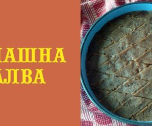 Домашна халва