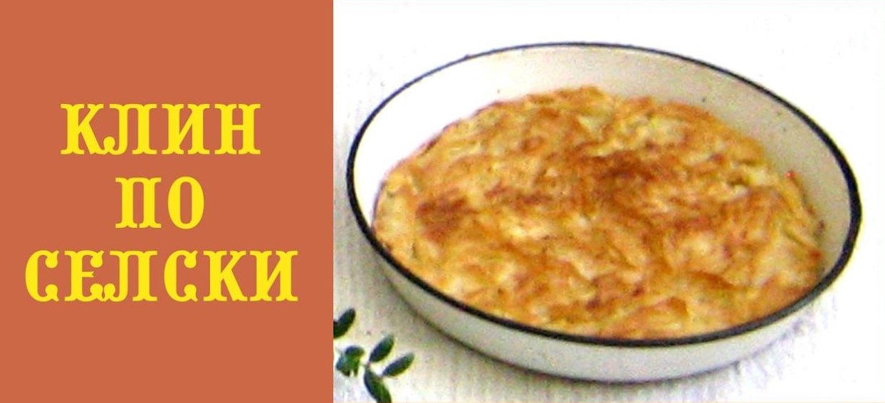 You are currently viewing Клин по селски