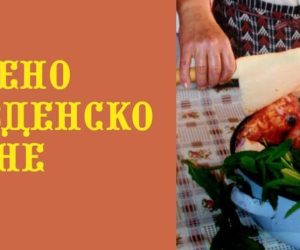 Печено гергьовско агне