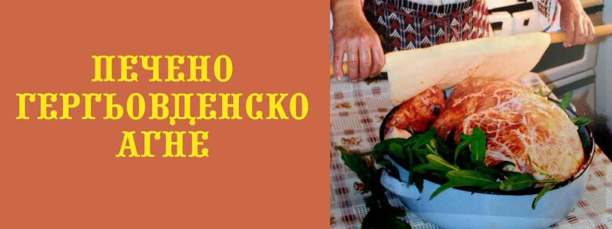 You are currently viewing Печено гергьовско агне