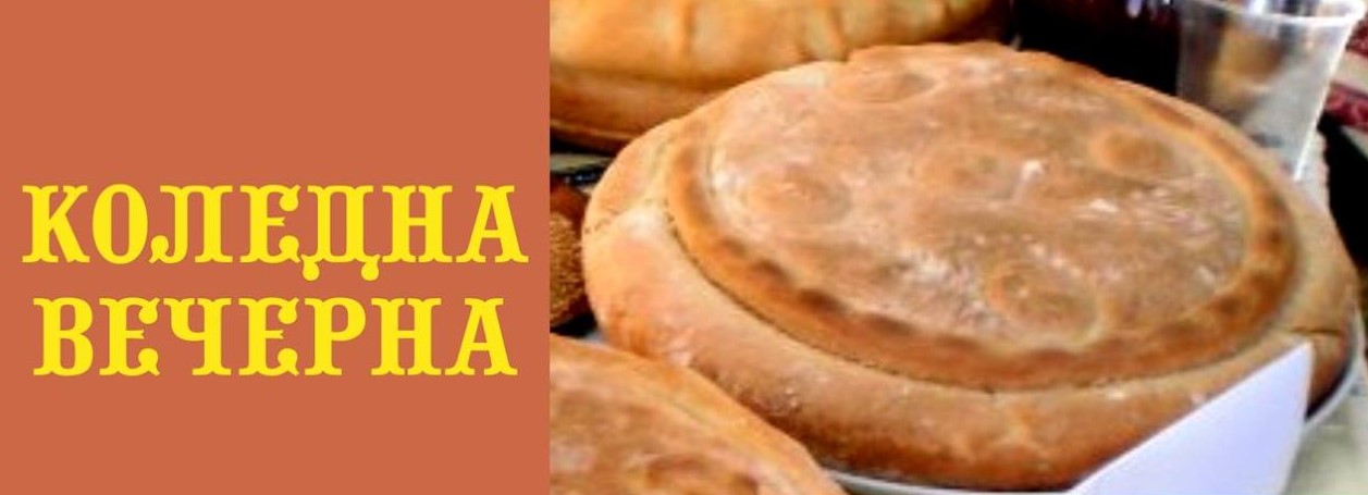 Read more about the article Коледна вечерна