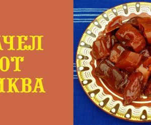 Рачел от тиква