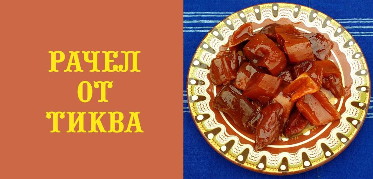 Read more about the article Рачел от тиква