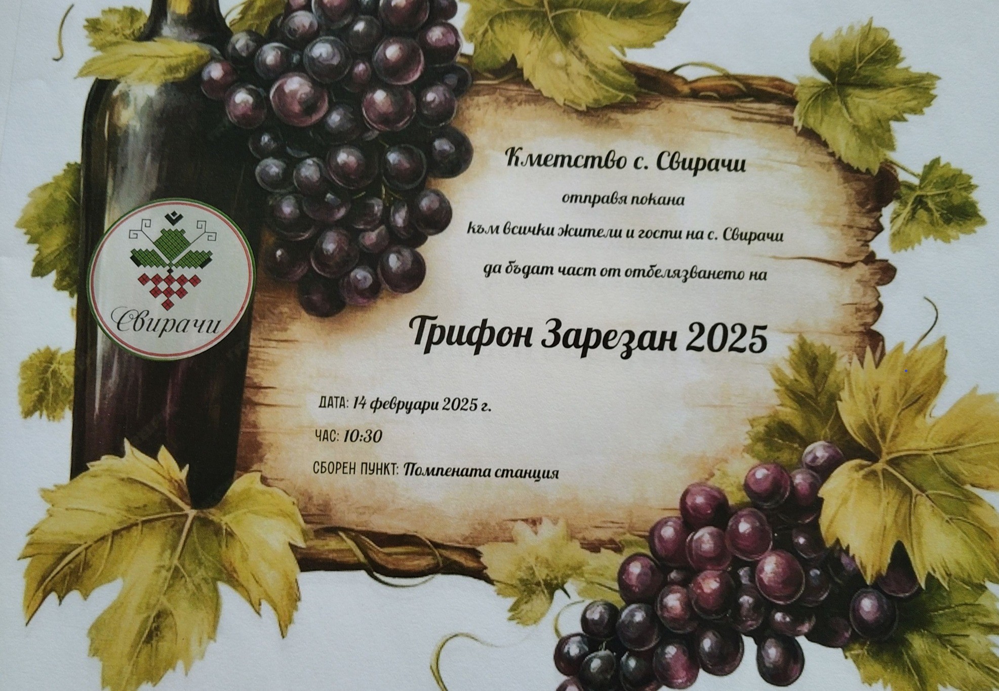 Read more about the article Заповядайте на Трифон Зарезан в село Свирачи!